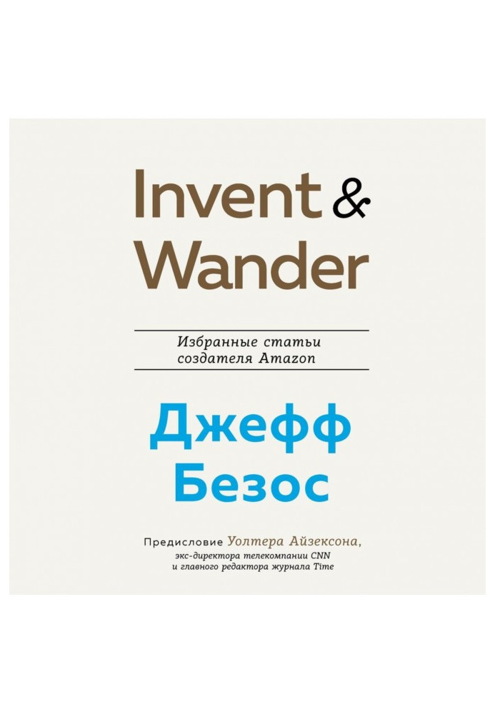 Invent and Wander. Select articles of creator of Amazon Jeff Безоса