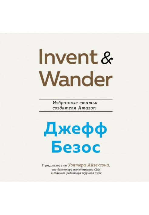 Invent and Wander. Select articles of creator of Amazon Jeff Безоса