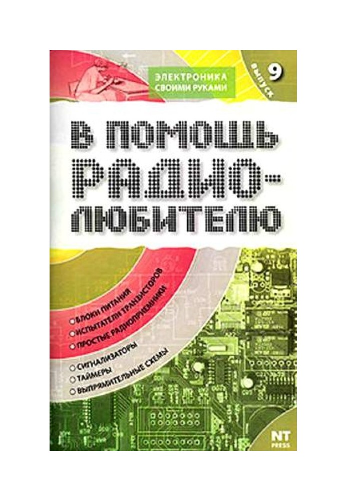 На допомогу радіоаматору. Випуск 9