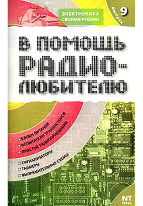 На допомогу радіоаматору. Випуск 9