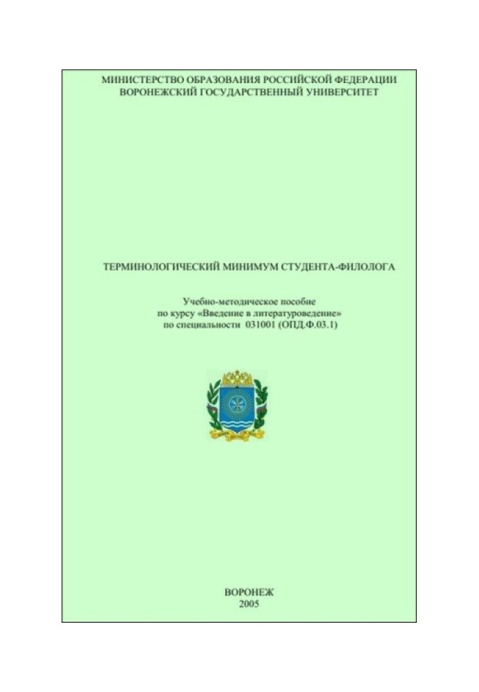 Термінологічний мінімум студента-філолога