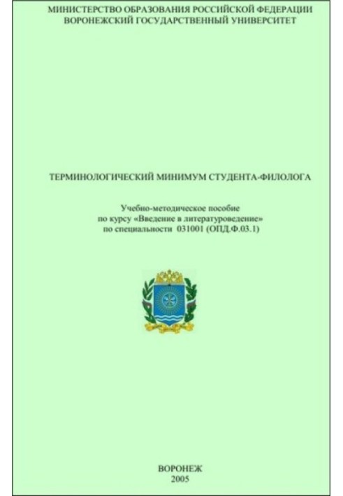 Термінологічний мінімум студента-філолога