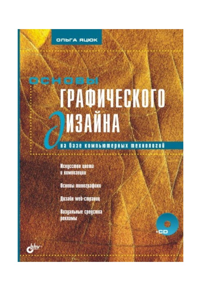 Основы графического дизайна на базе компьютерных технологий