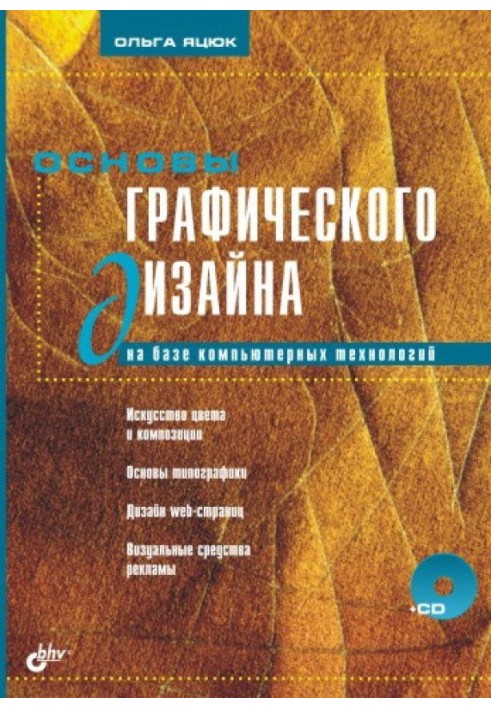 Основы графического дизайна на базе компьютерных технологий