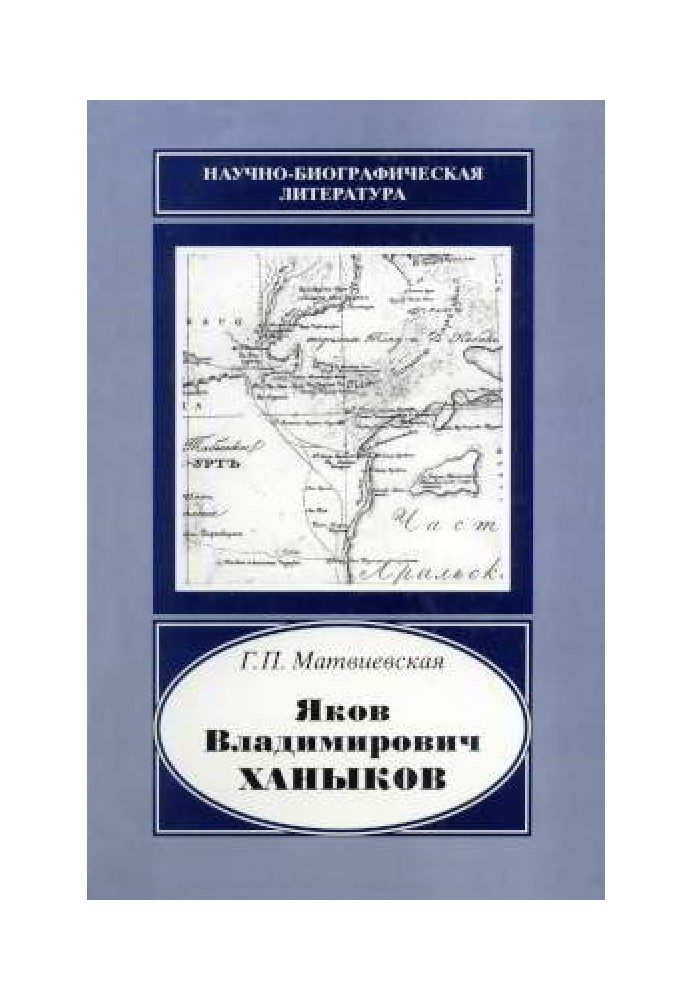 Yakov Vladimirovich Khanykov, 1818-1862