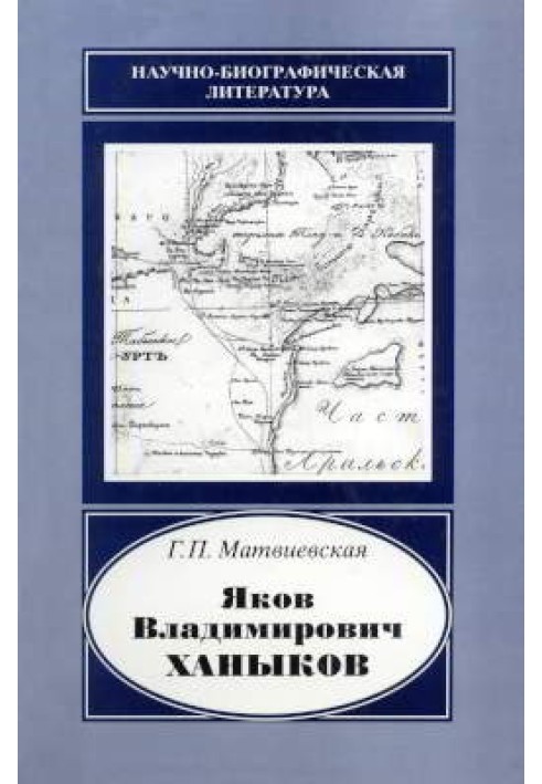 Яків Володимирович Хаников, 1818-1862