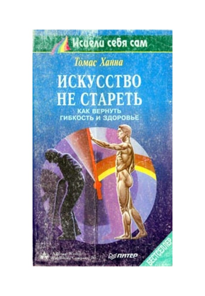 Мистецтво не старіти. Як повернути гнучкість та здоров'я