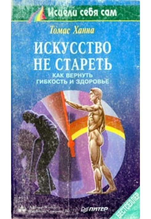 Мистецтво не старіти. Як повернути гнучкість та здоров'я