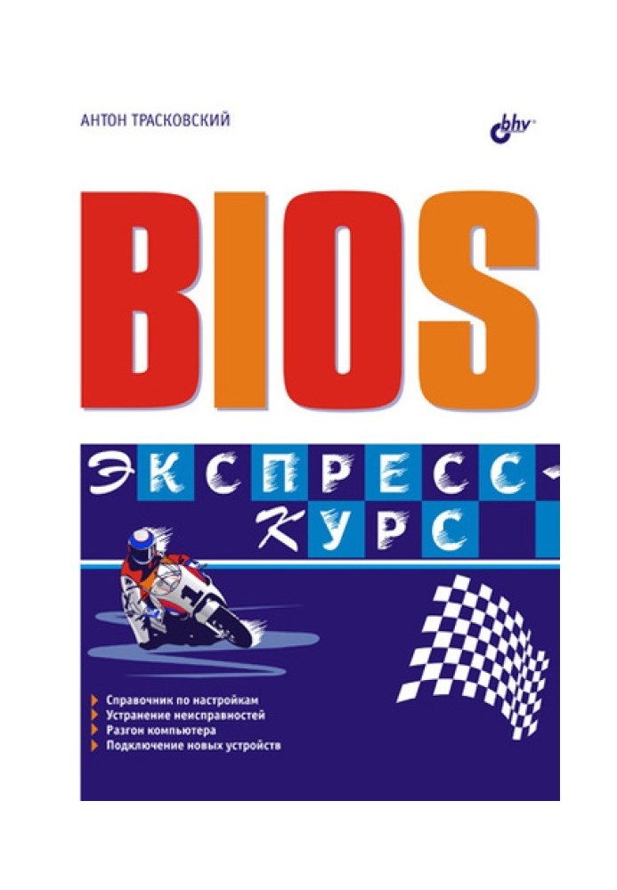 BIOS. Экспресс-курс