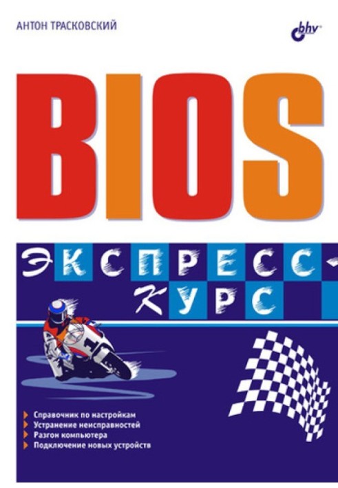 BIOS. Експрес-курс