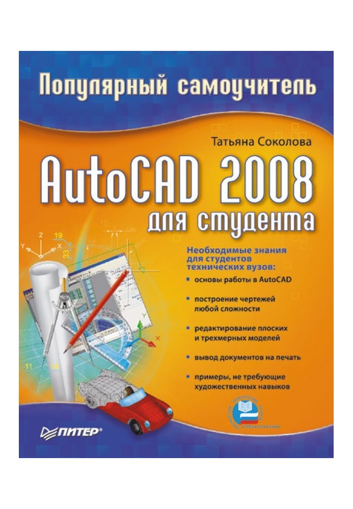 AutoCAD 2008 для студента: популярний самовчитель