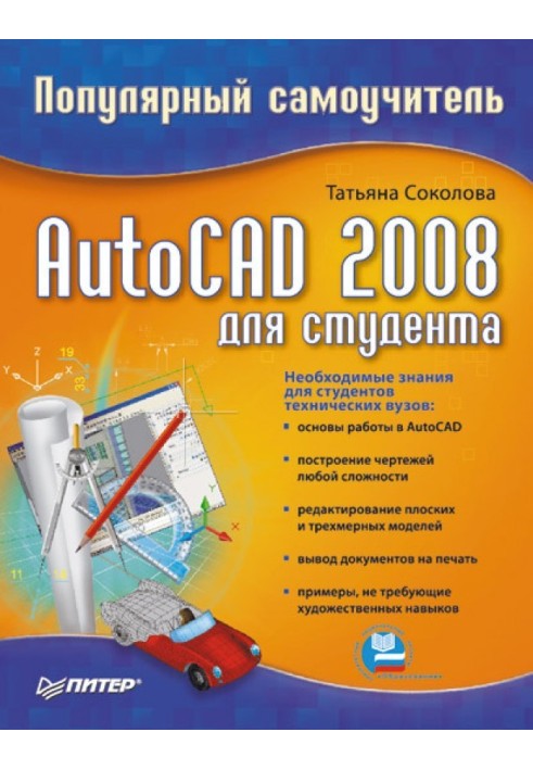 AutoCAD 2008 для студента: популярний самовчитель