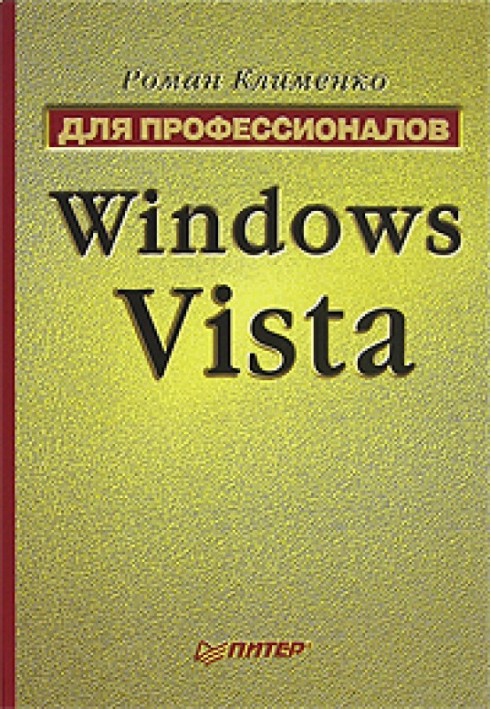 Windows Vista. Для професіоналів