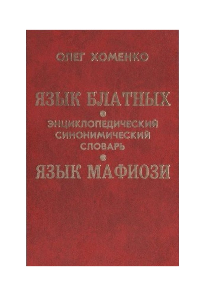 Мова блатних, мова мафіозі: синонімічний енциклопедичний словник. Том 1