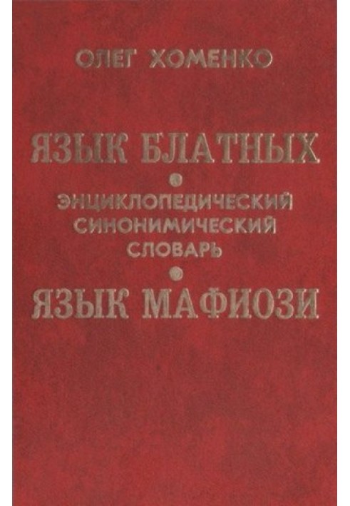 Мова блатних, мова мафіозі: синонімічний енциклопедичний словник. Том 1