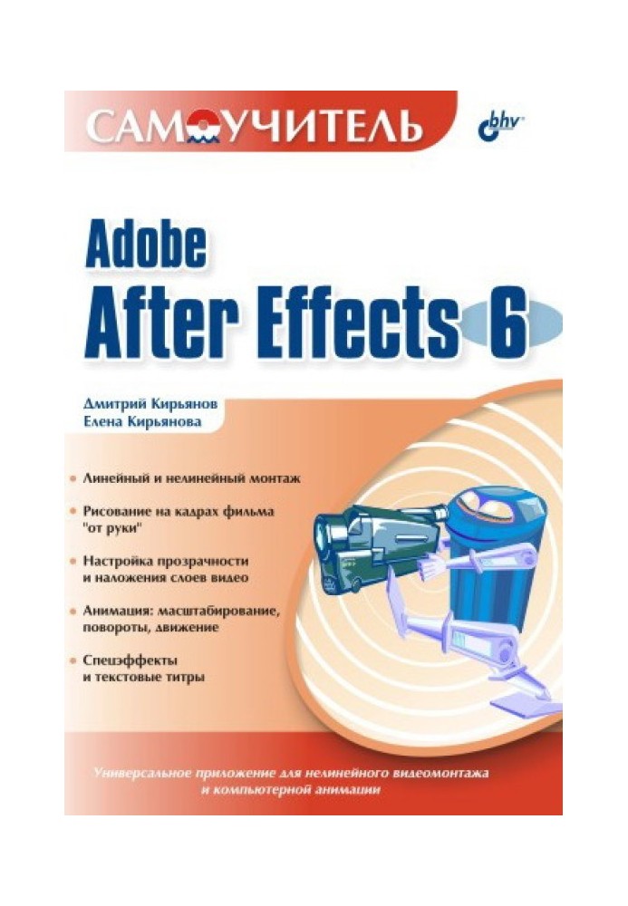 Самовчитель Adobe After Effects 6.0