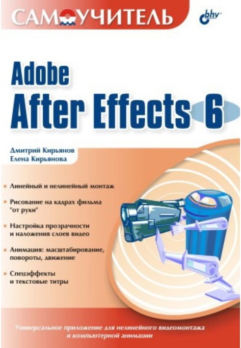 Самовчитель Adobe After Effects 6.0