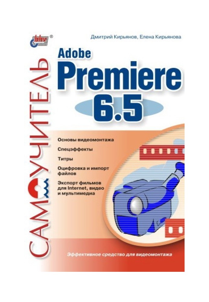 Самовчитель Adobe Premiere 6.5