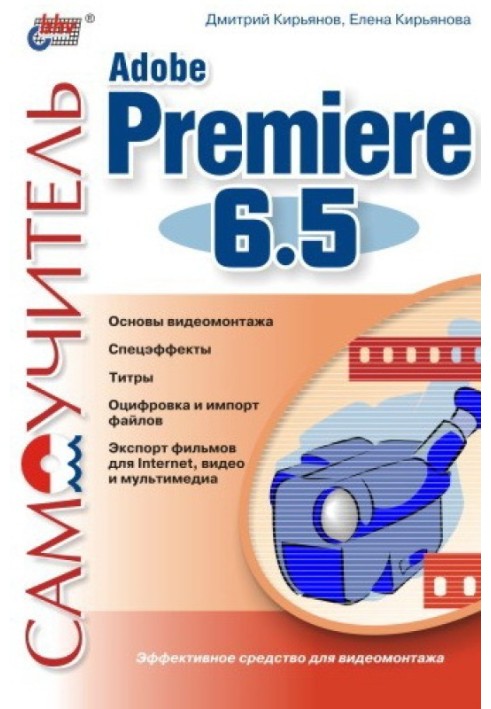 Самоучитель Adobe Premiere 6.5