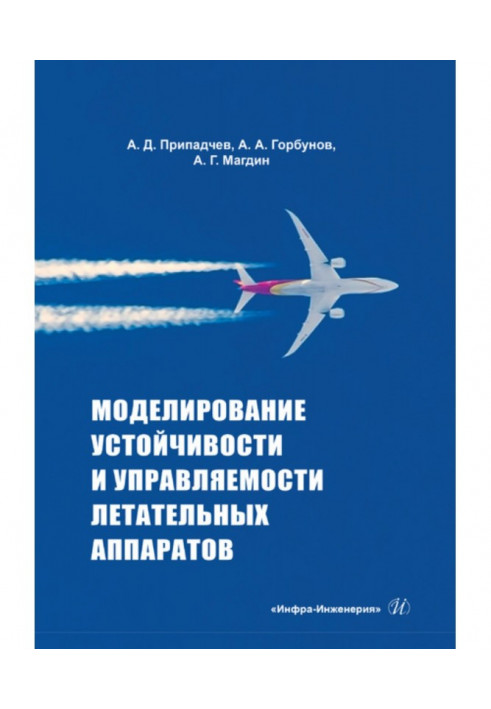 Design of stability and dirigibility of aircrafts