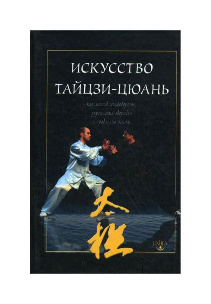 Искусство тайцзи-цюань как метод самообороны, укрепления здоровья и продления жизни