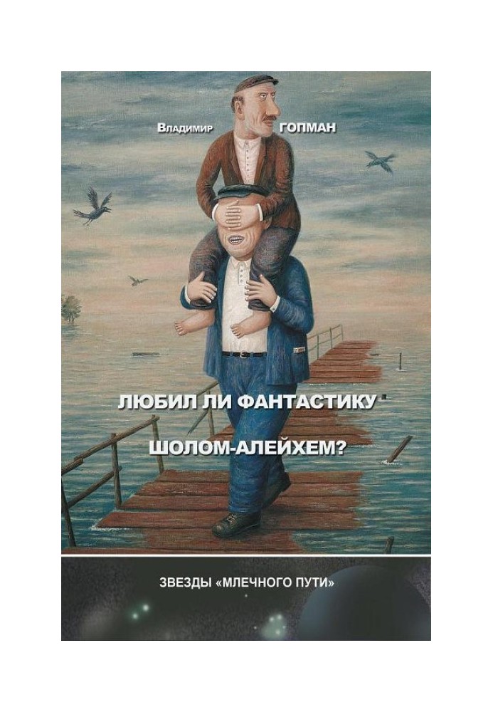 Чи любив фантастику Шолом-Алейхем? (збірка)