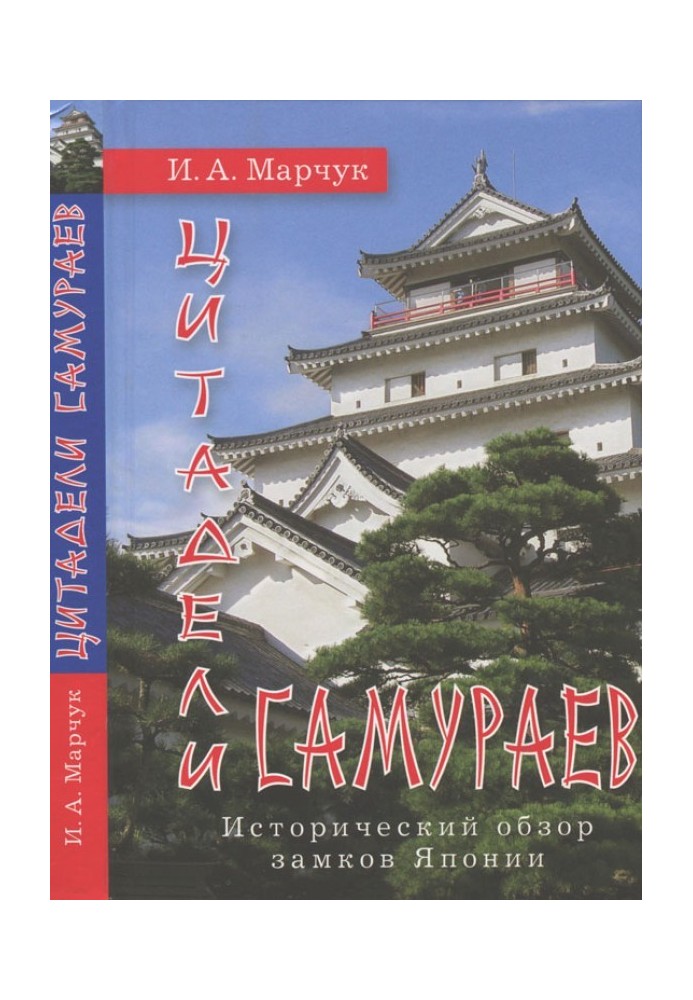 Цитаделі самураїв. Історичний огляд замків Японії