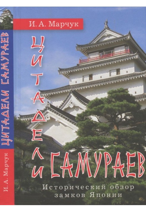Цитаделі самураїв. Історичний огляд замків Японії