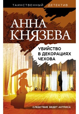 Murder in Chekhov's scenery