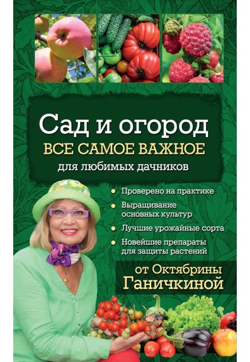 Сад и огород. Все самое важное для любимых дачников