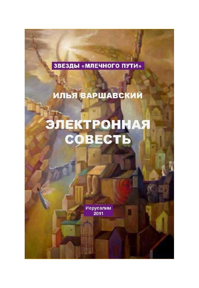 Электронная совесть (сборник)