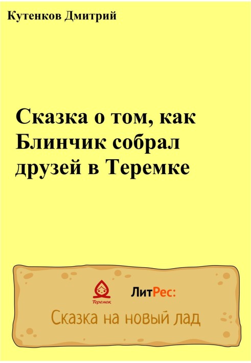 Казка про те, як Млинець зібрав друзів у Теремці