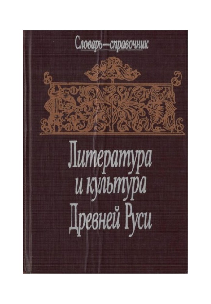 Література та культура Стародавньої Русі