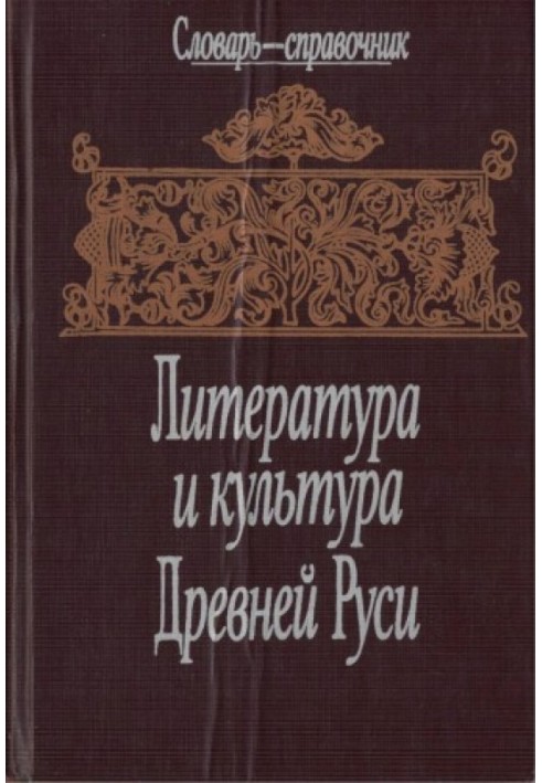 Література та культура Стародавньої Русі