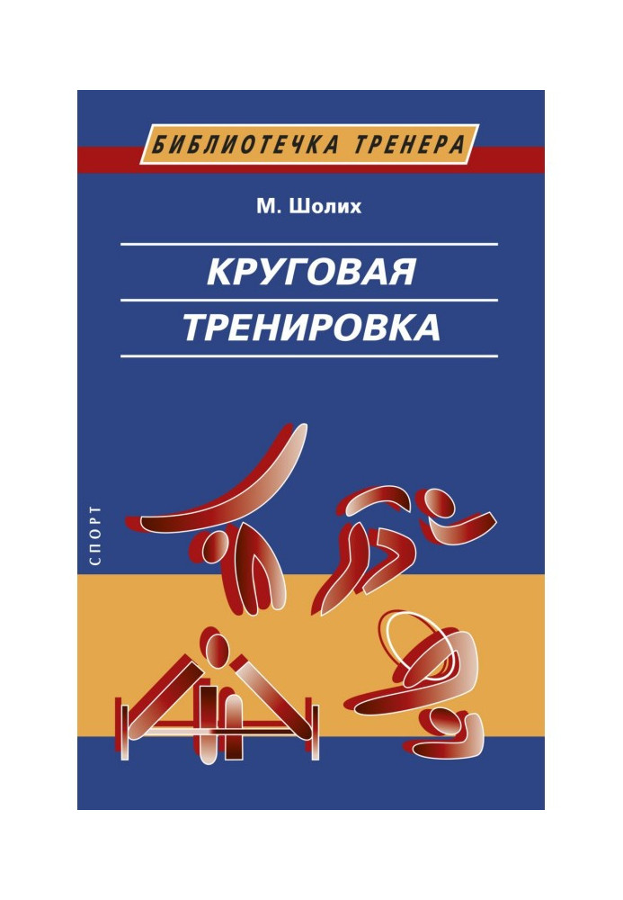 Кругове тренування. Теоретичні, методичні та організаційні засади однієї із сучасних форм використання фізичних ...