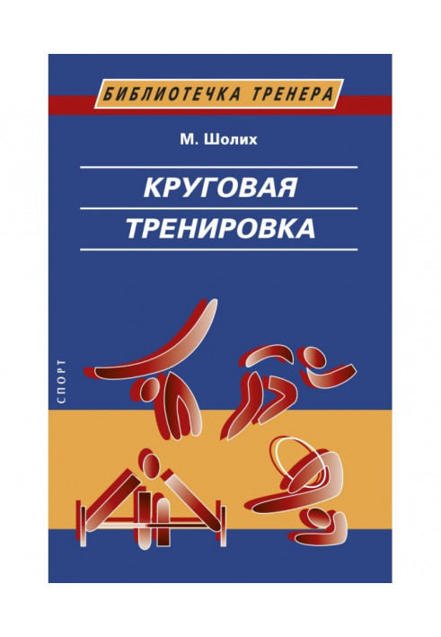 Кругове тренування. Теоретичні, методичні та організаційні засади однієї із сучасних форм використання фізичних ...