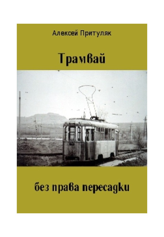 Tram without transfer rights