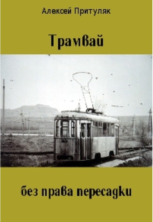 Tram without transfer rights