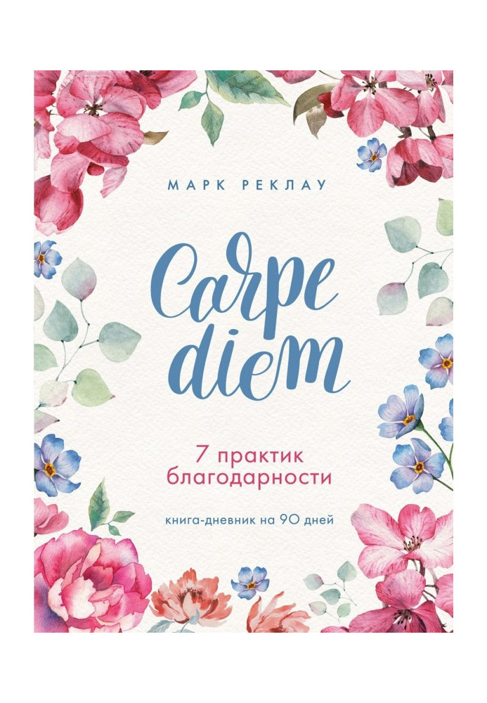 Carpe diem. 7 practices of gratitude. Book-diary on 90 days