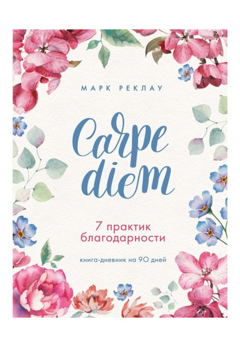 Carpe diem. 7 practices of gratitude. Book-diary on 90 days