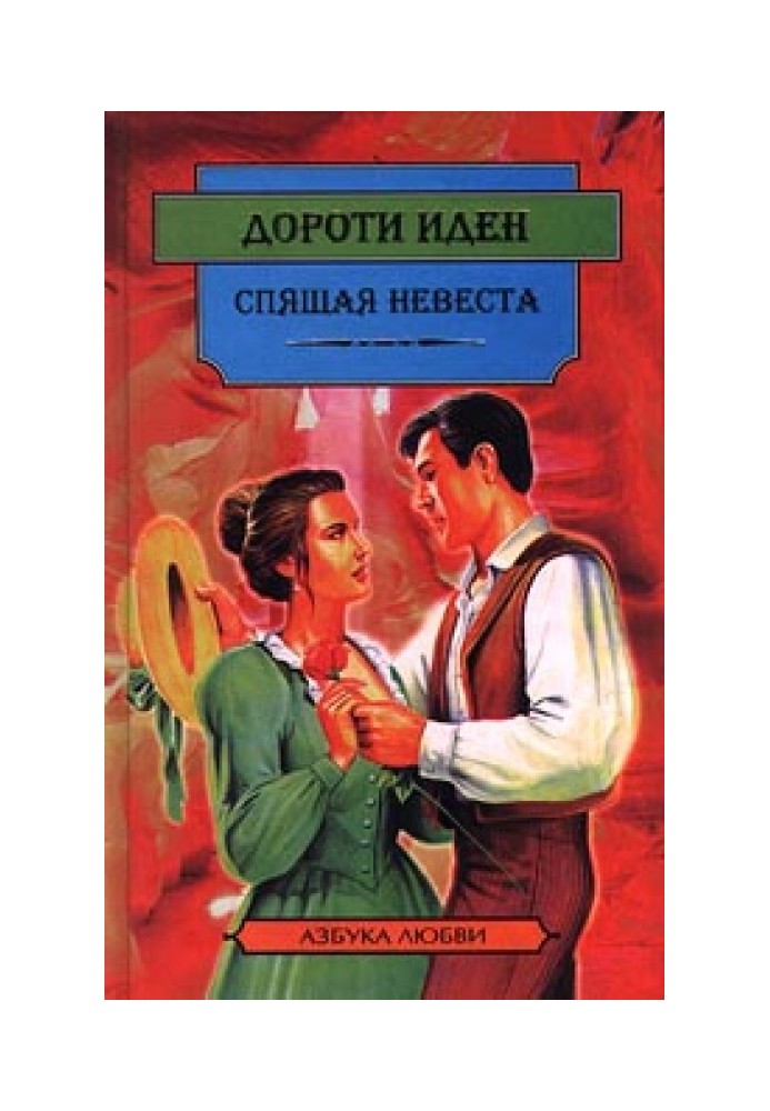 Спящая невеста