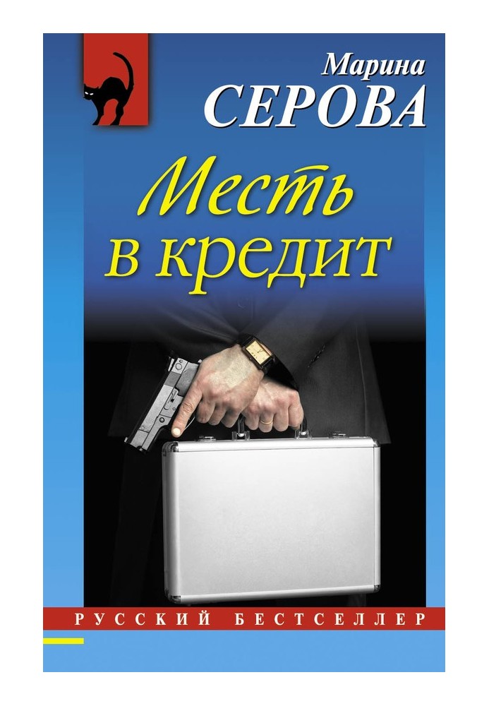 Месть в кредит