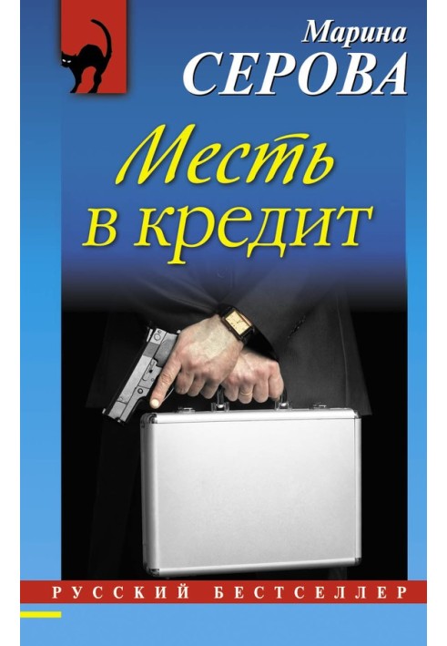 Месть в кредит