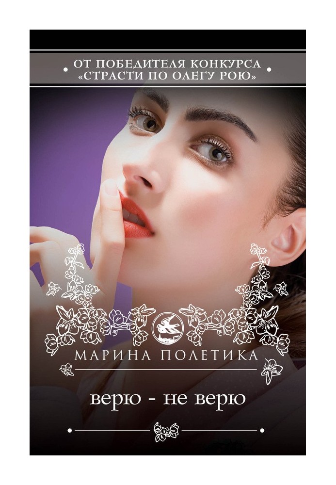 Верю – не верю