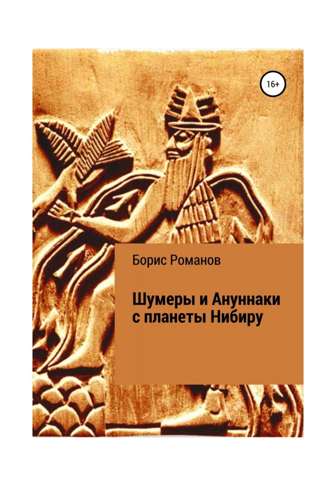 Шумери та Ануннакі з планети Нібіру