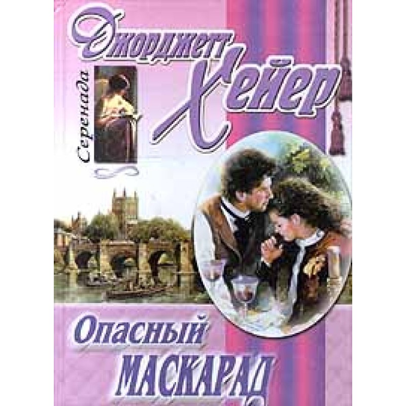 Небезпечний маскарад