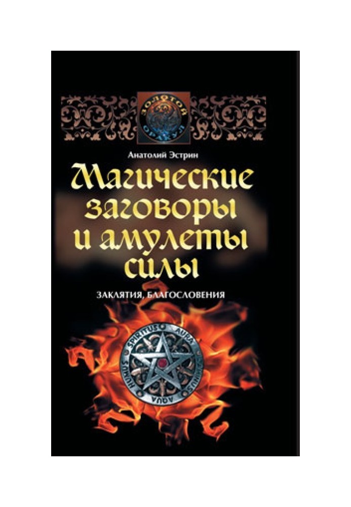 Магічні змови та амулети сили. Закляття та благословення