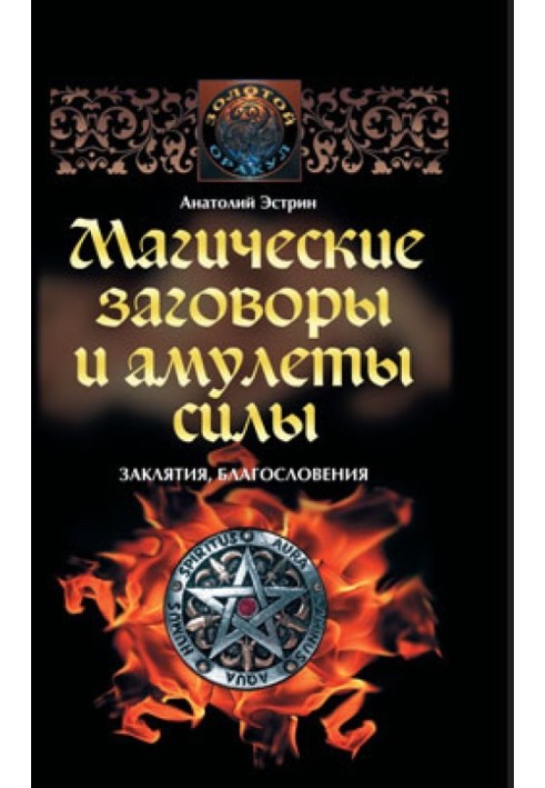 Магические заговоры и амулеты силы. Заклятия и благословения