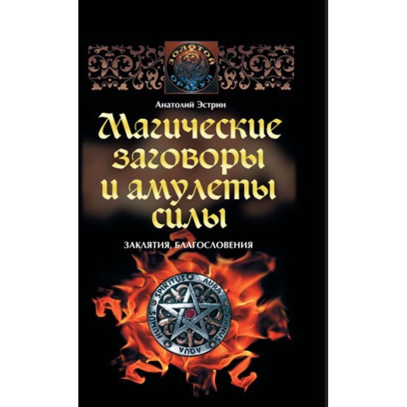 Магічні змови та амулети...