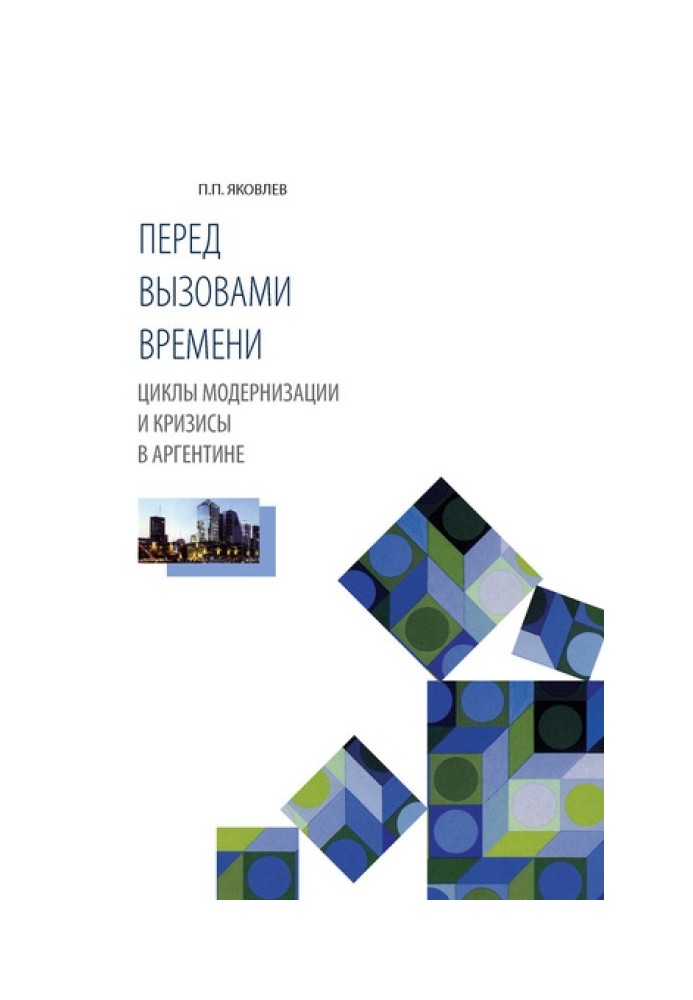 Перед викликом часу. Цикли модернізації та кризи в Аргентині